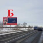 Билборд на подъезде к пос. Романовичи и Красный Маяк (Сторона Б)